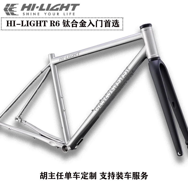 航轮HI-LIGHT R6 钛合金公路自行车车架组