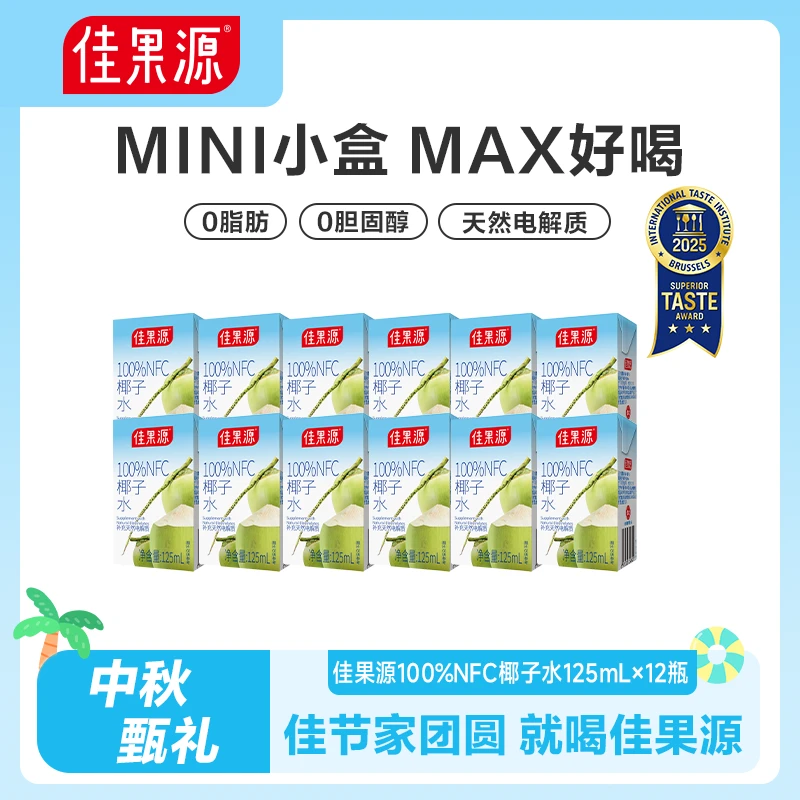 佳果源100%NFC椰子水125ml*12盒天然非浓缩还原补水补充电解质