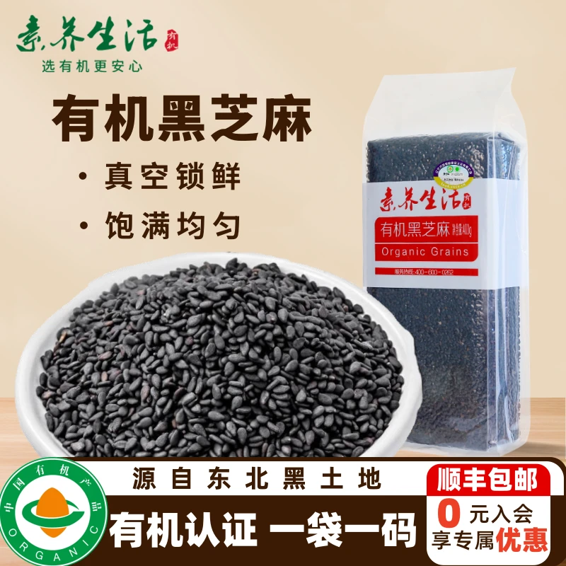 素养生活有机生黑芝麻400g真空包装新鲜宝宝辅食正宗东北杂粮芝麻