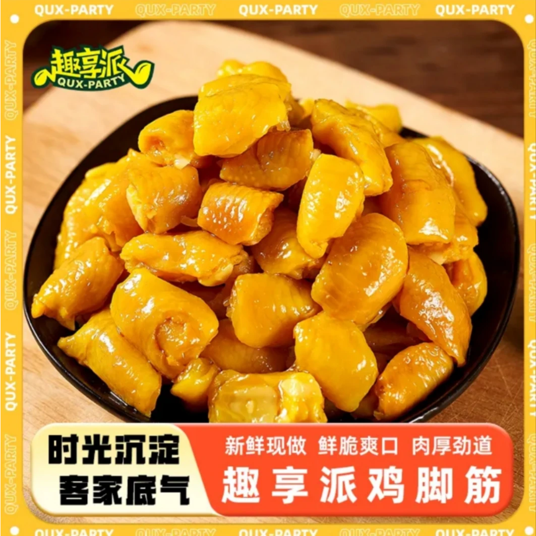 【鸡脚筋】8颗麻麻兑一包 咸香可口 鲜脆爽口 肉厚筋道