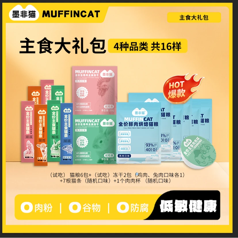 墨非猫全价全阶主食大礼包零食烘焙猫粮冻干主食猫条肉肉猫咪杯