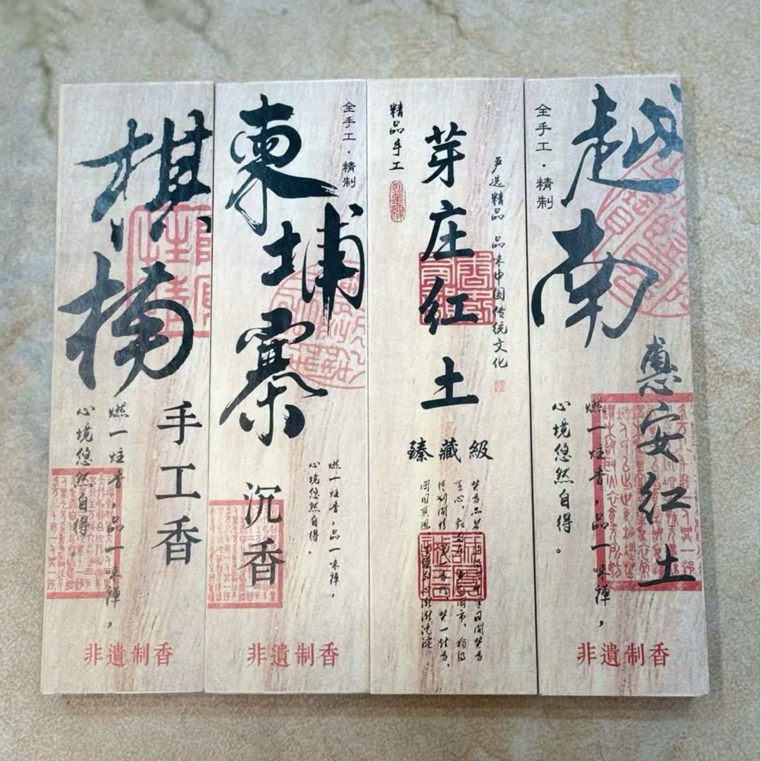 北京制香厂-棋楠、柬埔寨沉、芽庄红土、惠安红土50克/盒（约380根）