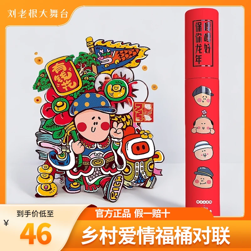 乡村爱情联名福桶对联门神新房入住家用必必需品大吉大利端午节