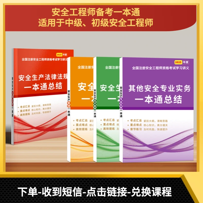 25年初级安全工程师精讲课赠备考考点一本通