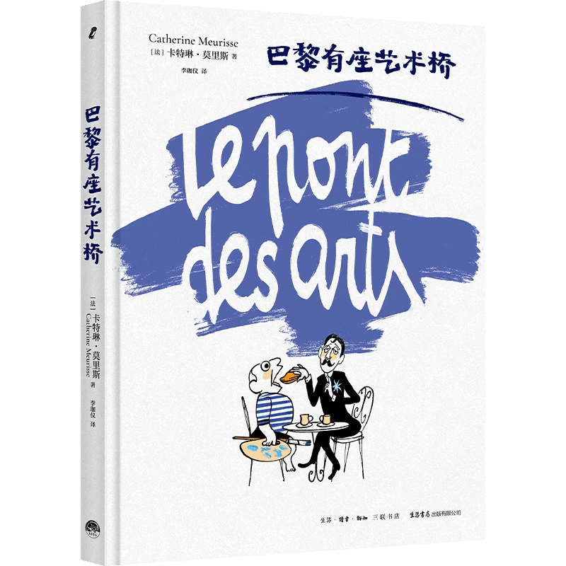 巴黎有座艺术桥 生活书店