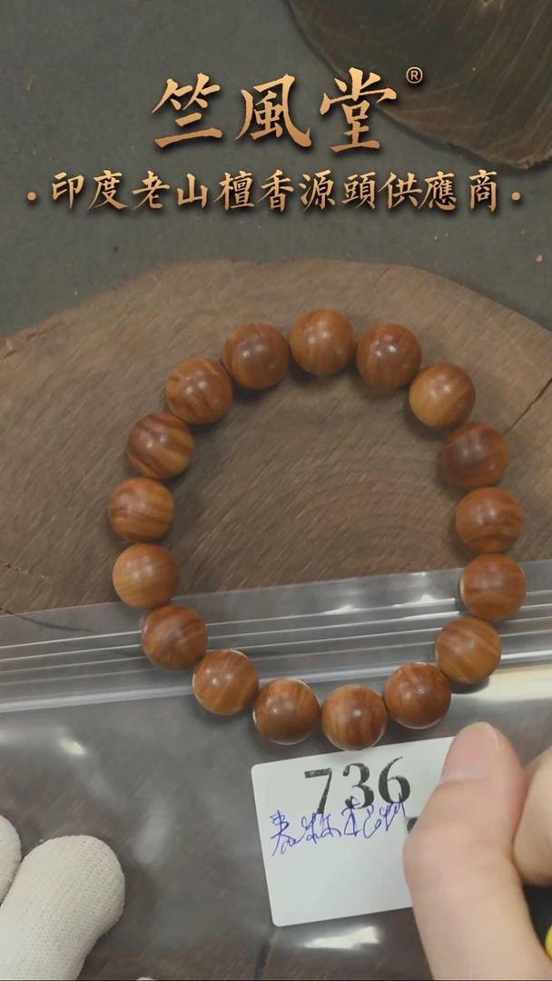 檀香木手串/手链泰米尔根料1.2圆珠火焰纹 沉水（736