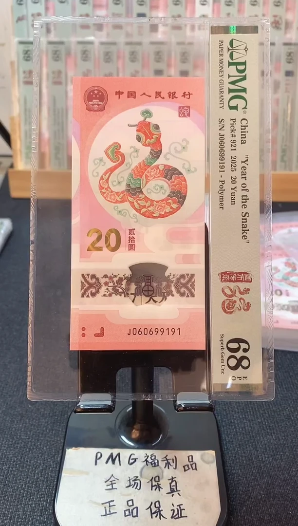 塑料蛇钞0169倒置 pmg68分 J-060699191
