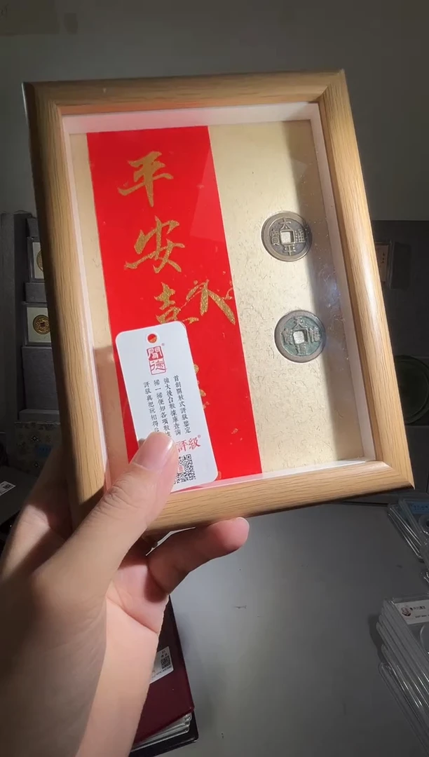 铜带评级精装款钱币 平安喜乐太平送见喜
