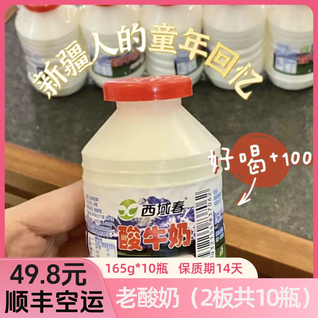 【顺丰空运】新疆西域春酸牛奶165g*10瓶 童年回忆老味道酸奶营养