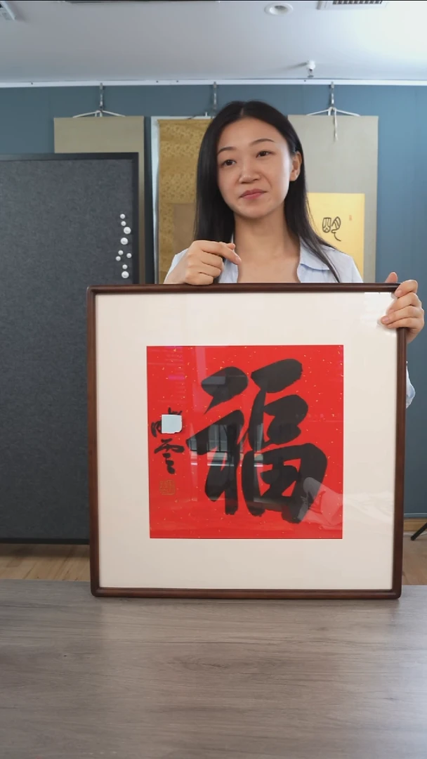 书法前**煌孙xy老师福字书法作品 带框