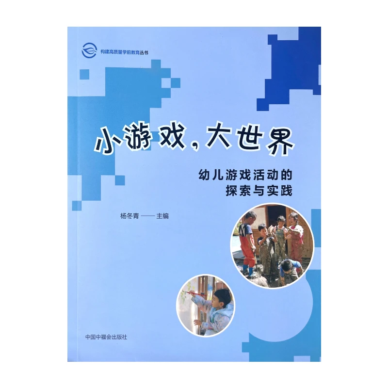 小游戏，大世界 幼儿游戏活动的探索与实践