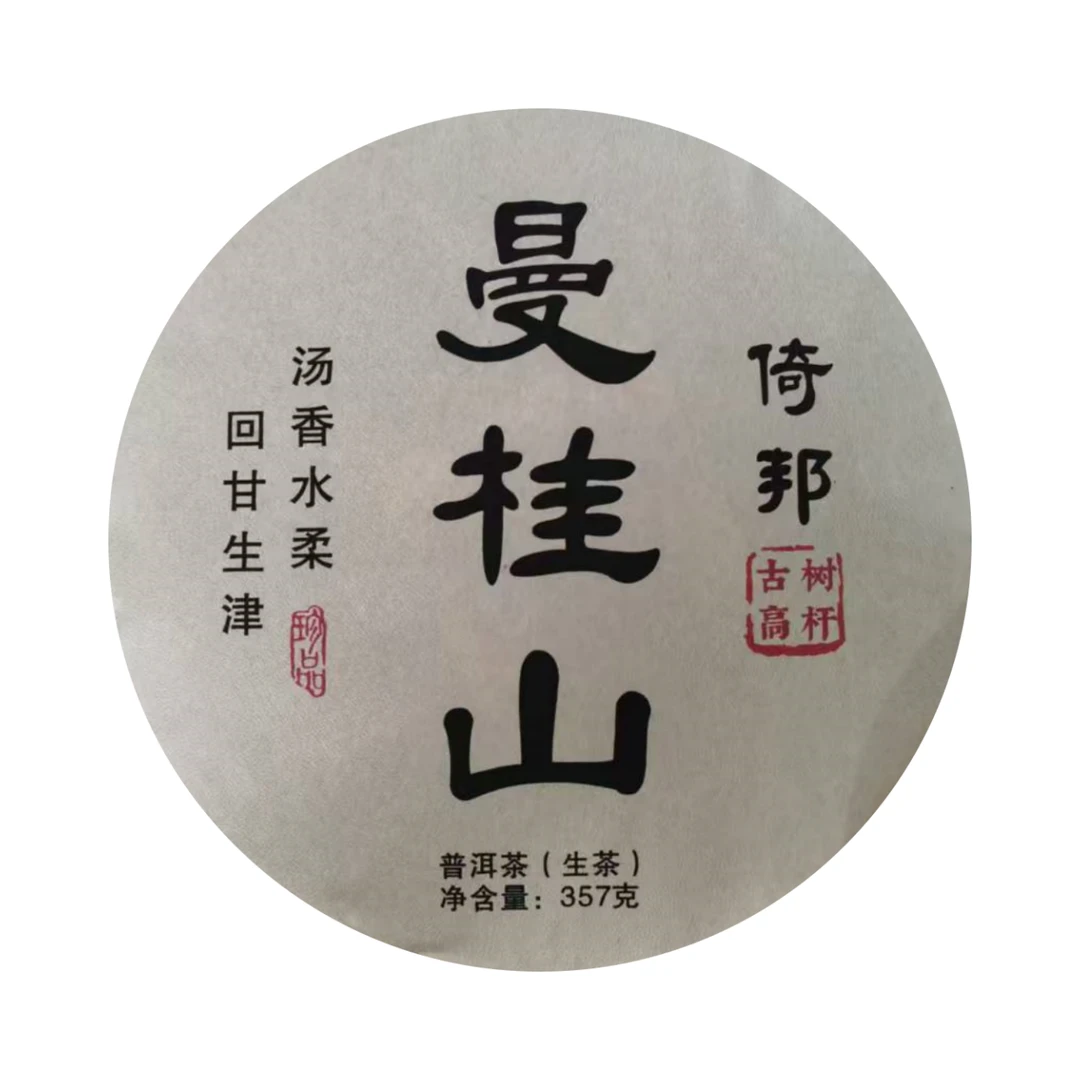 （小清家的茶）2025年曼桂山高杆 生茶普洱茶357克