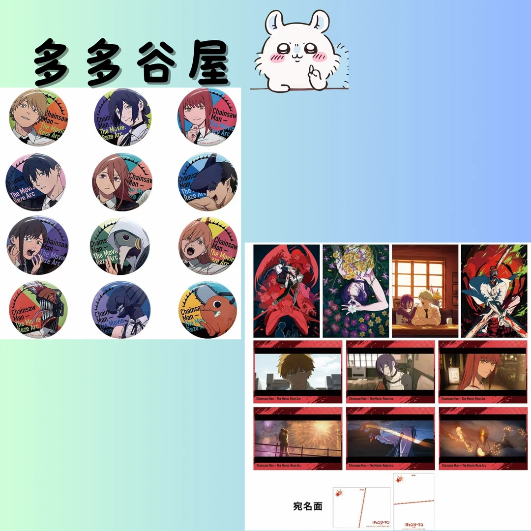 【电锯人】剧场版蕾塞篇电影院联名 吧唧 明信片 代拆