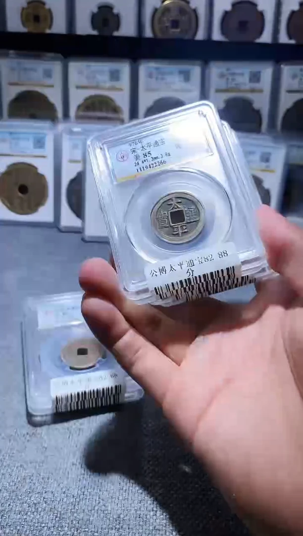 铜A196龙公博太平通宝85分盒子币