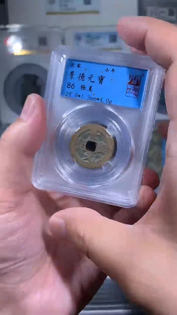 【闪购商品】铜御泉收藏景德元宝一枚