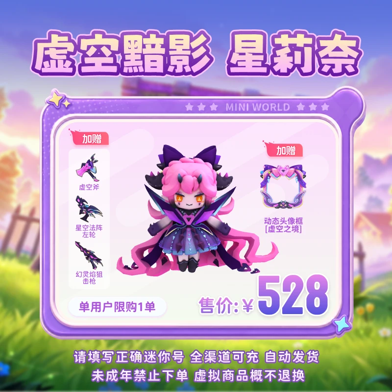【装扮】虚空黯影 星莉奈 赠送武器 限时返场 【迷你世界】 官方直充