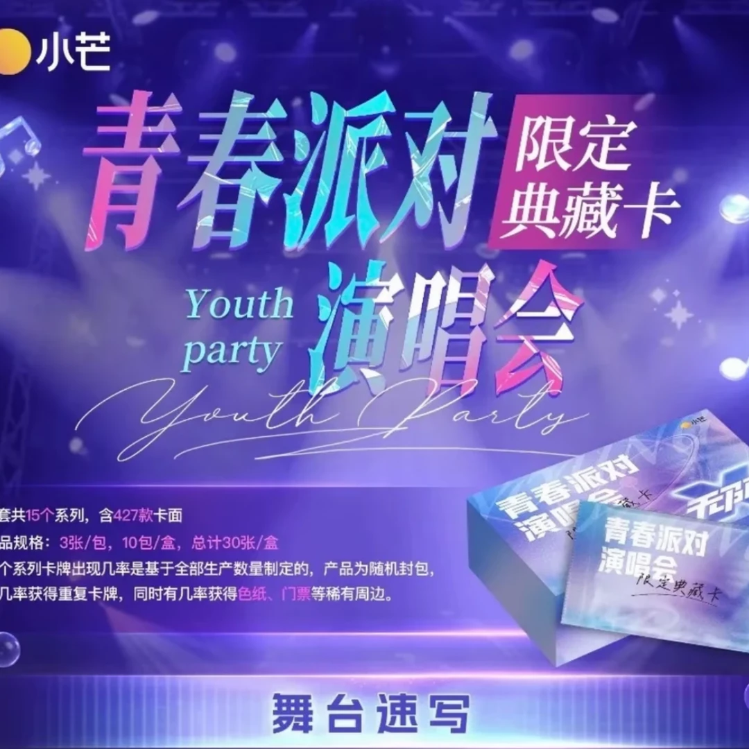 炸炸【一盒车】青春派对演唱会限定典藏卡