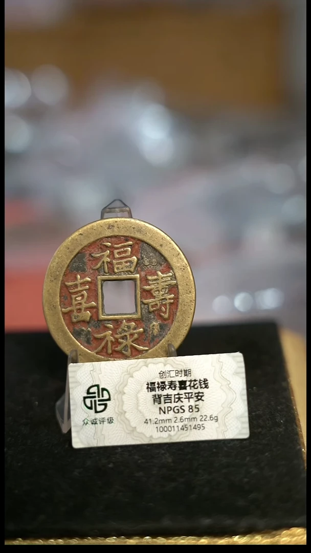 编号160福禄寿喜花钱（配脖挂）