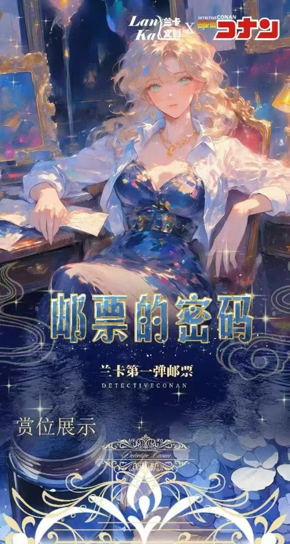 【541叠叠】兰卡文创-名侦探柯南-邮票的秘密-第一弹(默认代拆)