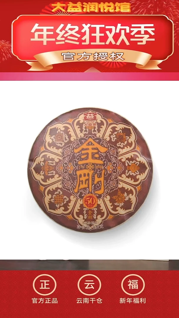 【闪购商品】大益2301批次金刚一片