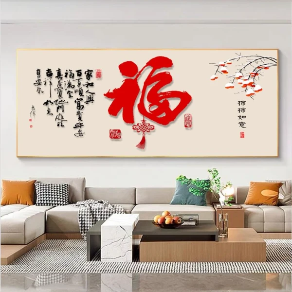 福字柿柿如意横幅装饰画客厅现代书法装饰画沙发平面晶瓷挂画
