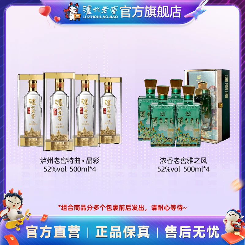泸州老窖特曲酒52度晶彩4瓶+浓香老窖酒52度雅之风4瓶