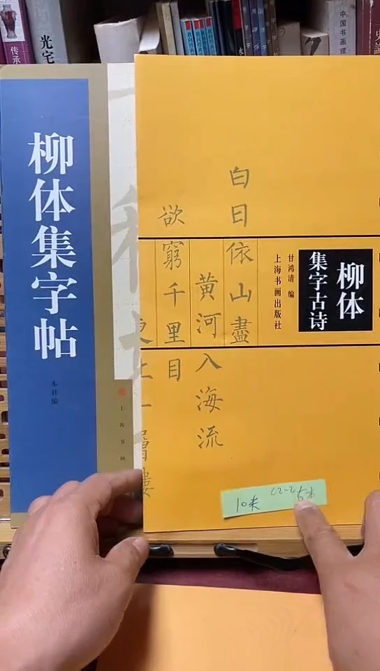 柳体集字帖帖，柳体集字古诗两本
