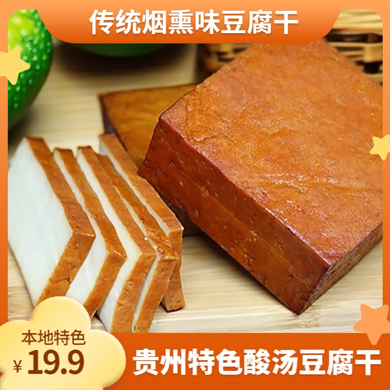 贵州沿河豆腐干传统烟熏农村酸汤纯手工制作豆腐香干风味劲道豆干