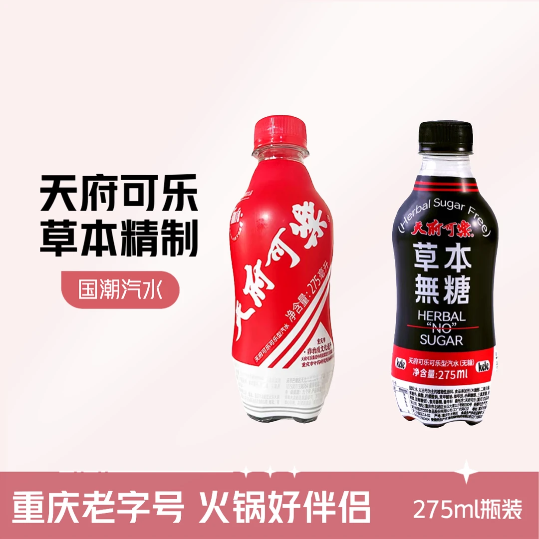 天府可乐 275ml重庆草本植物汽水经典便携装解腻活动发货优惠添加