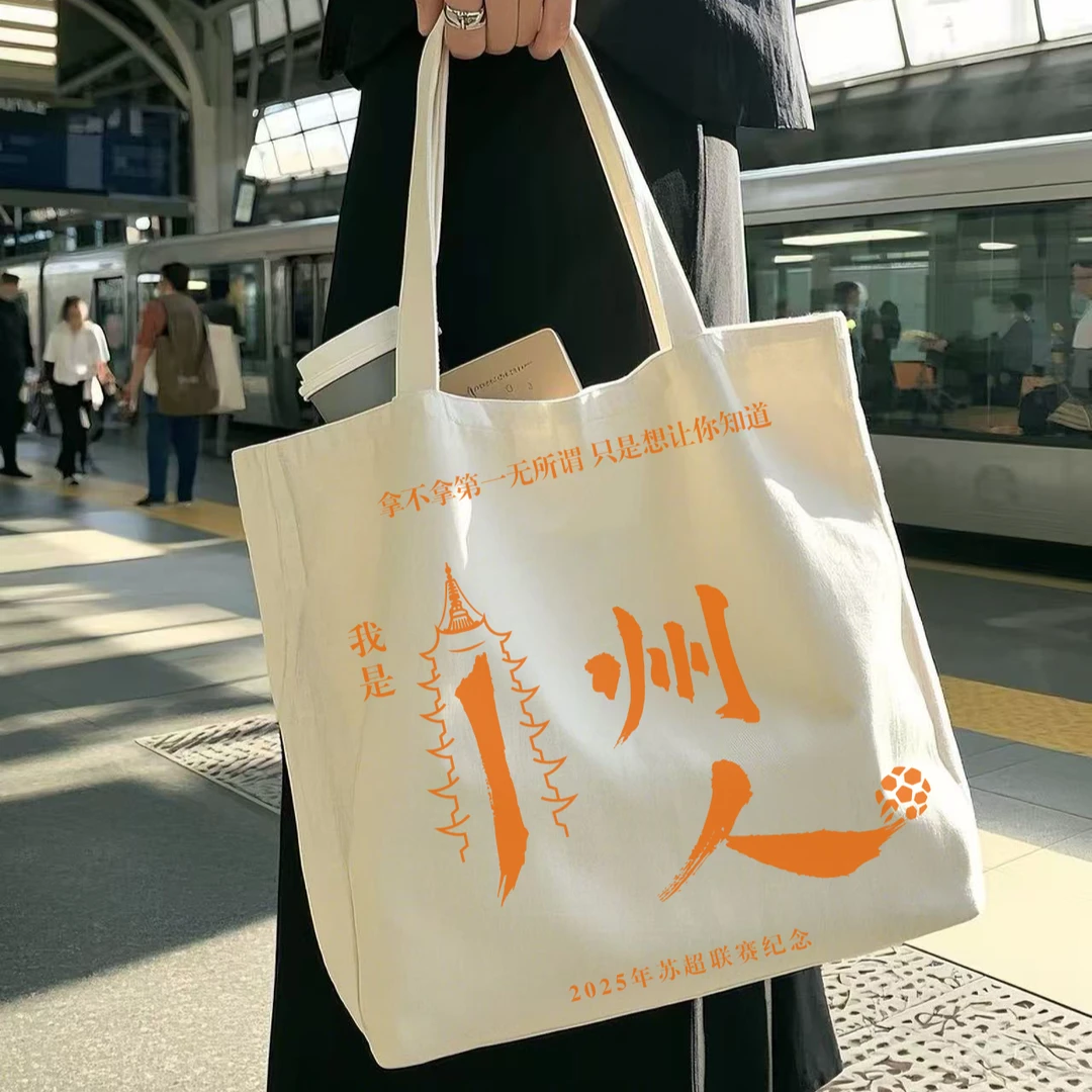 我是常州人吊州人巾州人 I州人帆布袋 苏超足球联赛 文创手提袋