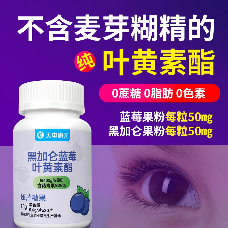 【官方专享】黑加仑蓝莓叶黄素酯咀嚼片无蔗糖儿童老人高含量花青素