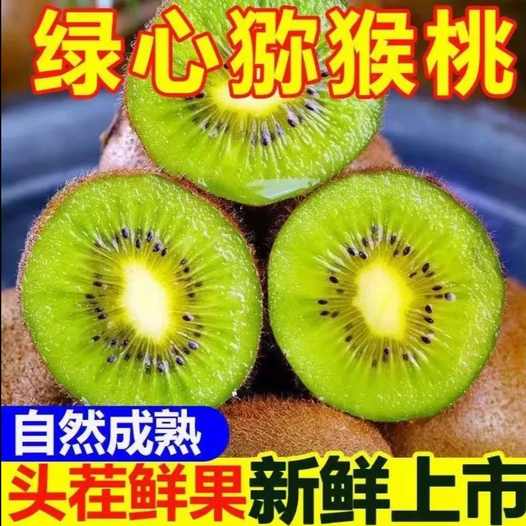 正宗绿心猕猴桃正品绿心猕猴桃新鲜采摘产地直发