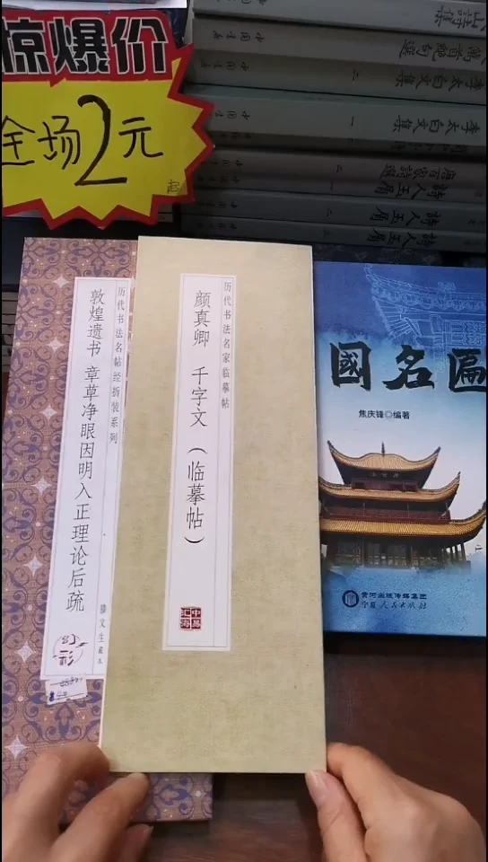 颜真卿千字文描红本