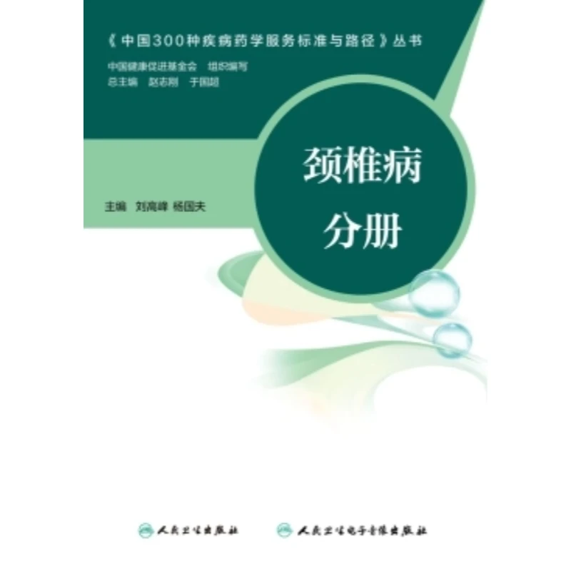 【电子书】中国300种疾病药学服务标准与路径——颈椎病分册