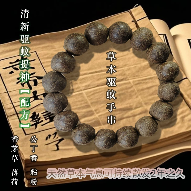 草本防蚊手串纯天然手工香茅草薄荷公丁香粉持久驱蚊提神