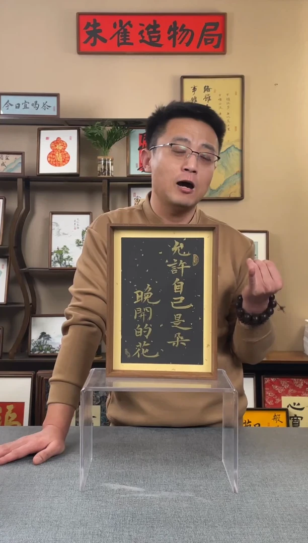 书法「****約【允许自己朵晚开的花】原创手写手工装裱装饰可摆可挂