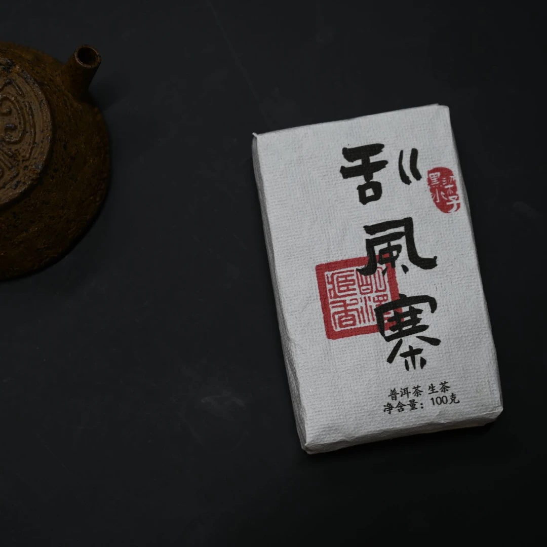 【明泽藏香·古树纯料】2023年刮风寨黑水梁子 古树普洱生茶 100克砖