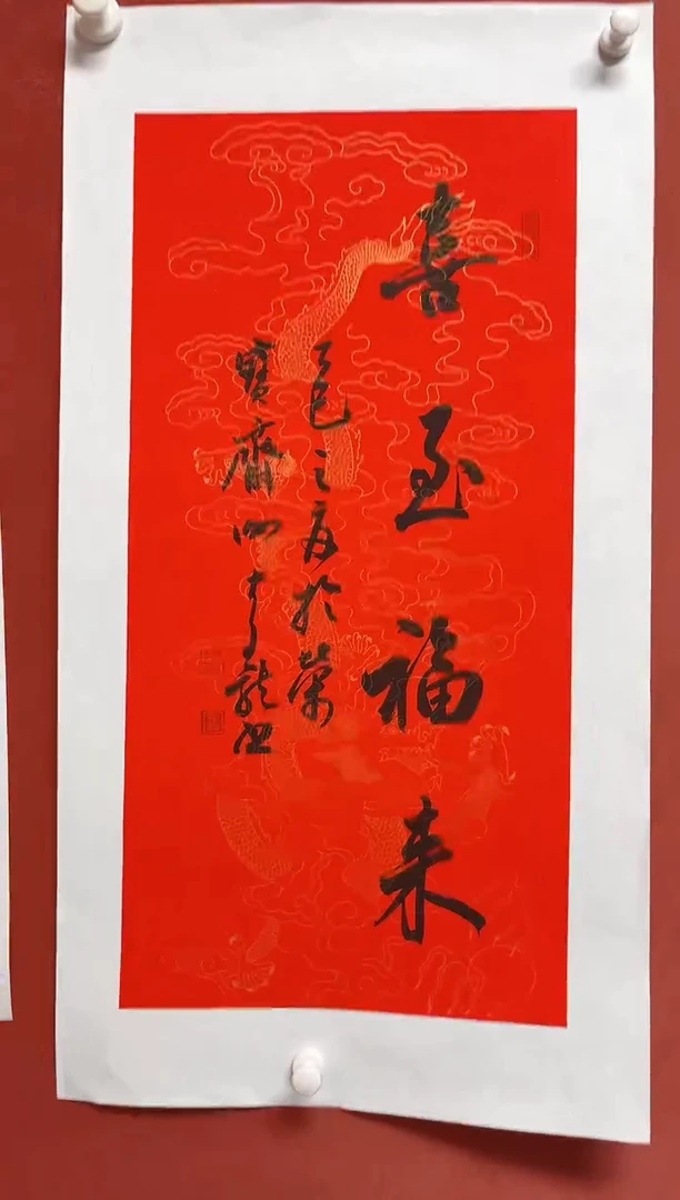 书法谢老师画芯68*34