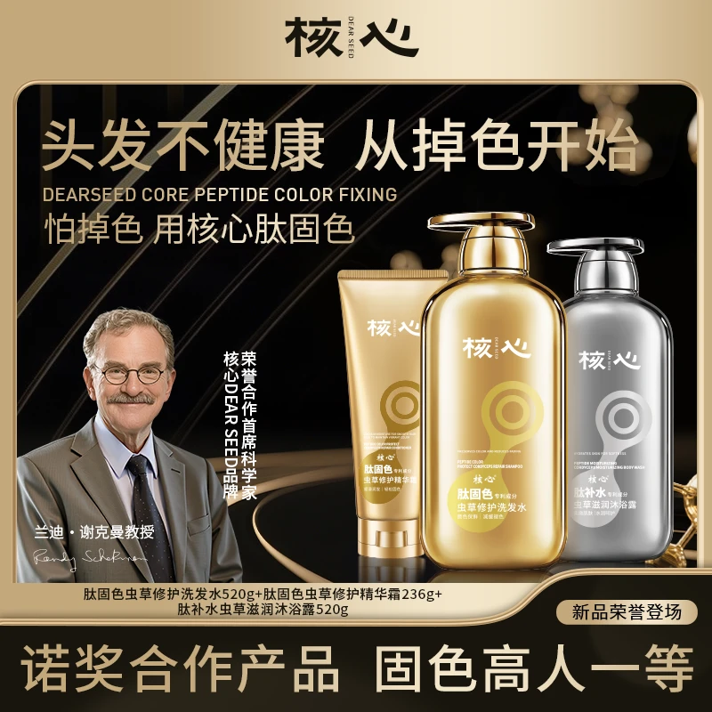 核心洗发水诺奖肽固色小分子精华霜沐浴露修护滋养深层清洁套装