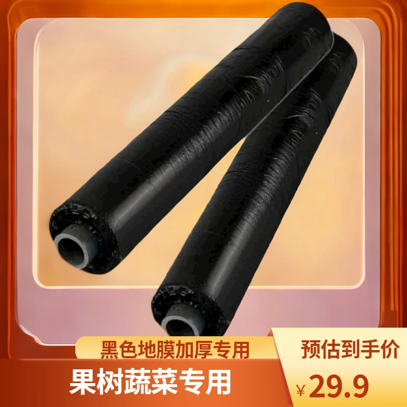 除草黑色地膜农用种植果园蔬菜防长草种菜黑地膜果树塑料薄膜加厚