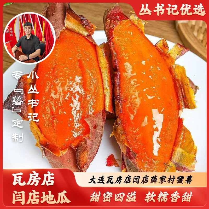 【丛书记优选蜜薯】大连闫店薛家村新鲜糖心蜜薯软糯香甜可烤可蒸煮