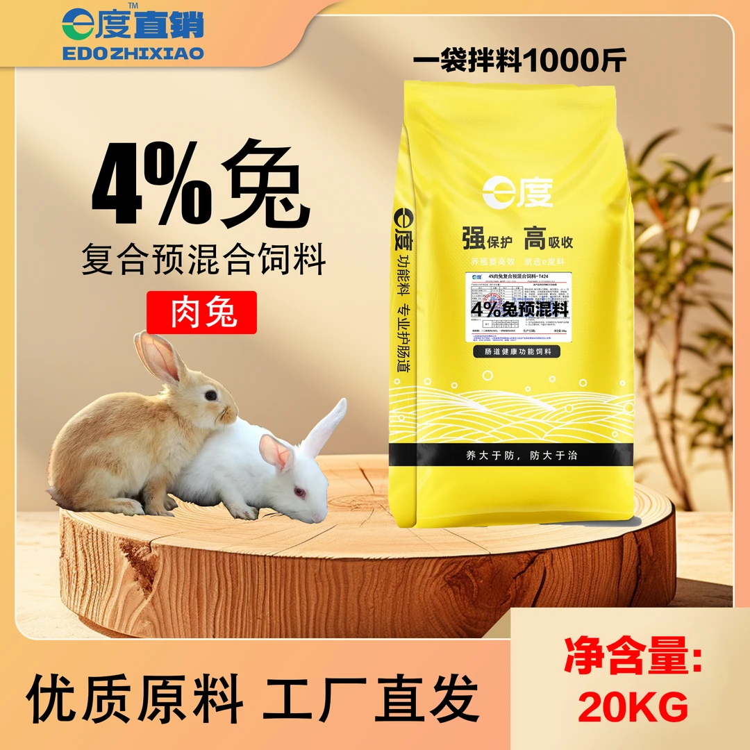 e度饲料-4%肉兔预混料