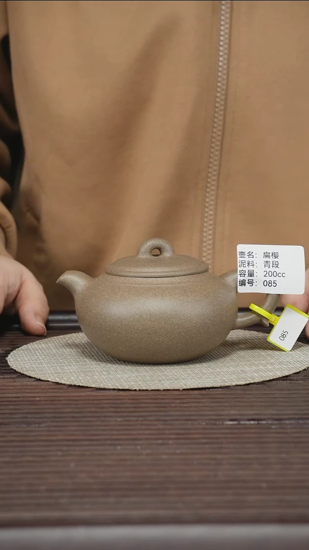 茶壶紫砂085 青段 扁樱 200cc