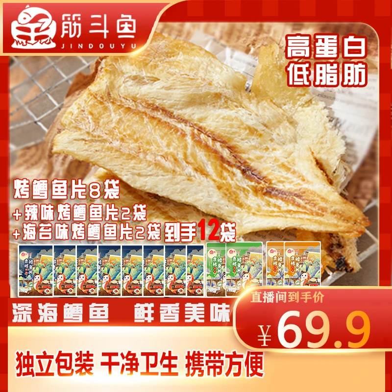 筋斗鱼香烤鳕鱼片45g/袋*8赠2袋海苔味再赠2袋烤鳕鱼片到手12袋