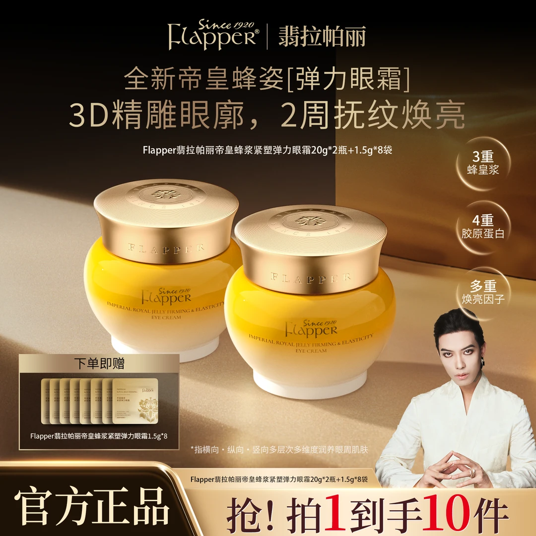 【帝皇蜂眼霜】Flapper翡拉帕丽帝皇蜂浆紧塑弹力眼霜抗皱养颜精雕