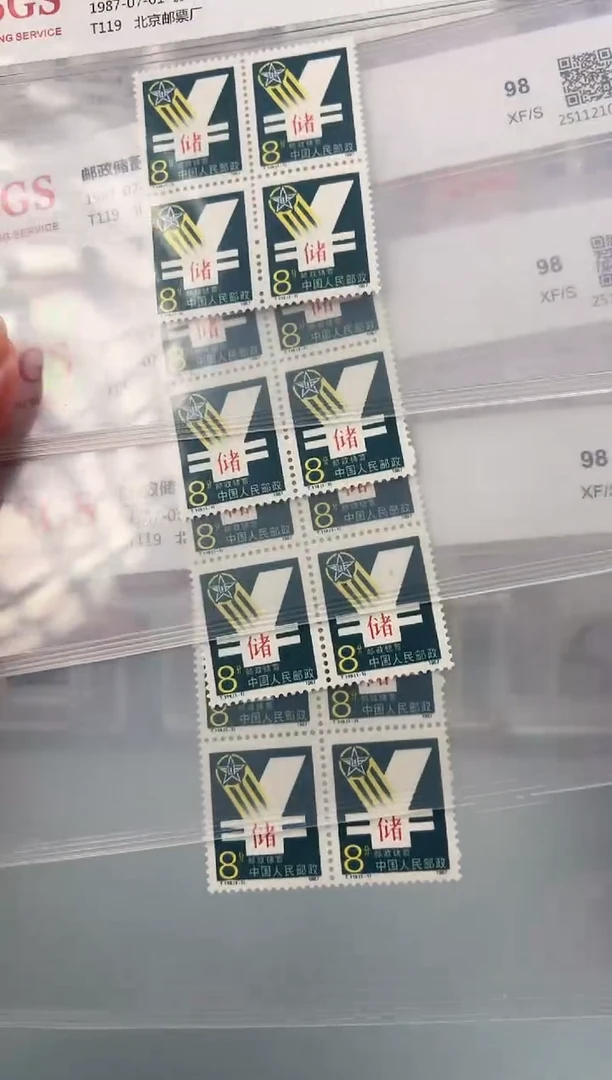 T119邮储四方联邮票