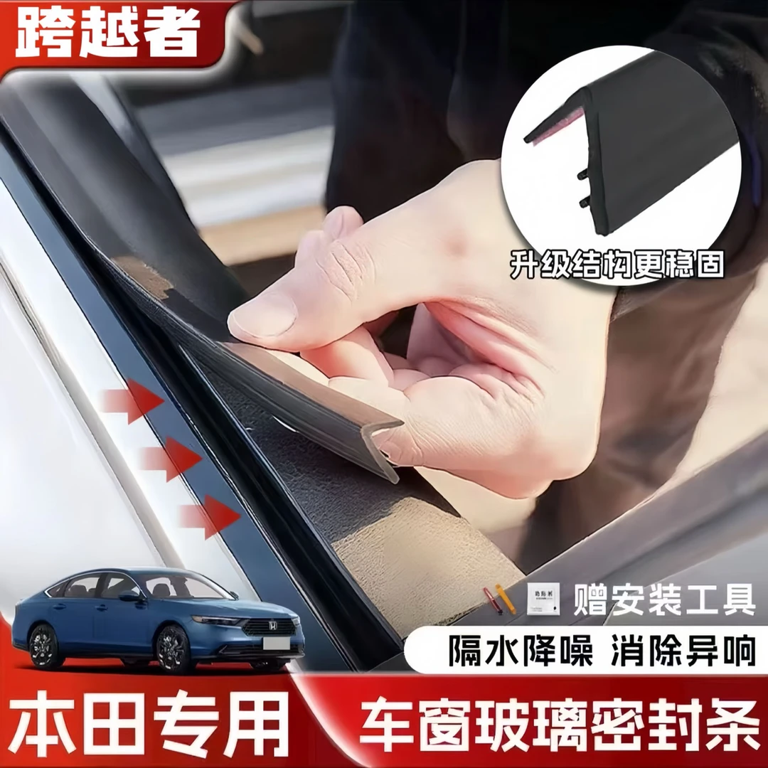 本田全系专用车窗隔音密封条防尘防水耐高温隔音降噪静音条