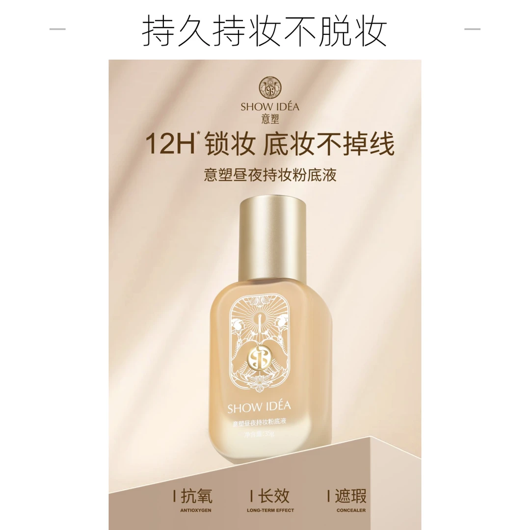 ShowIdea/秀艾迪【买粉底】瑕持久持妆抗氧长效昼夜不