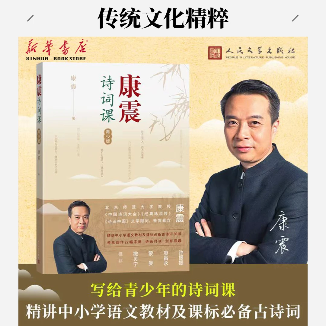 康震诗词课(青少版)古典诗词专家康震写给青少年的诗词课人民文学