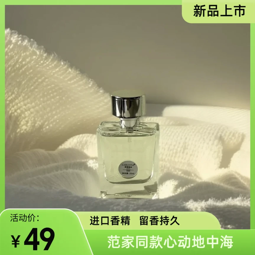 【心动地中海】范家同款淡香清冷感木质花香持久留香女士男士香水